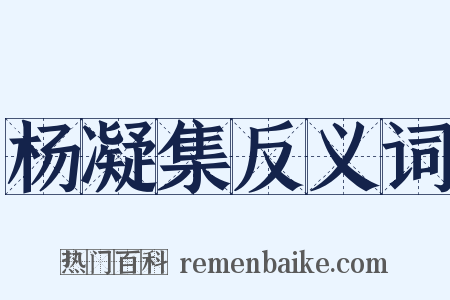 杨凝集反义词是什么意思的图片